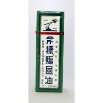 新加玻斧標驅風油 56ml